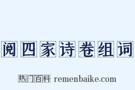 阅四家诗卷组词是什么意思的图片